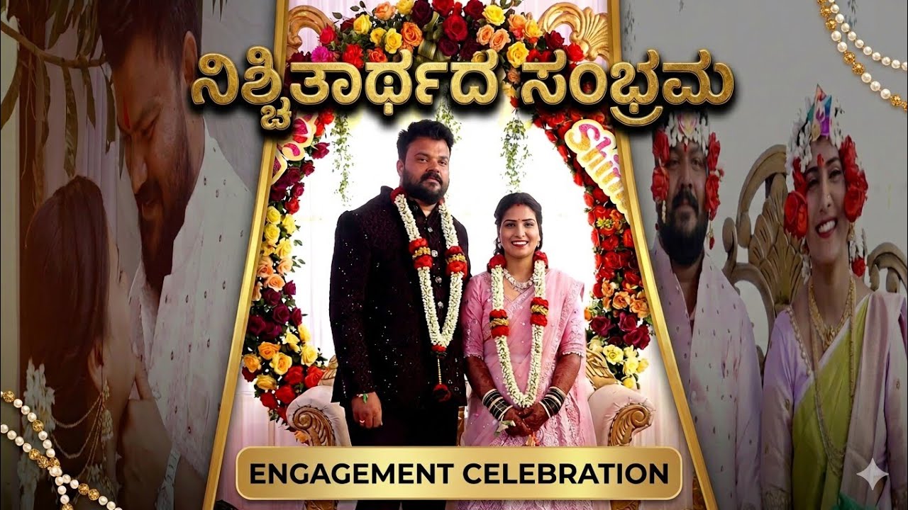 ನಿಶ್ಚಿತಾರ್ಥದ ಸಂಭ್ರಮ | | Engagement Celebration