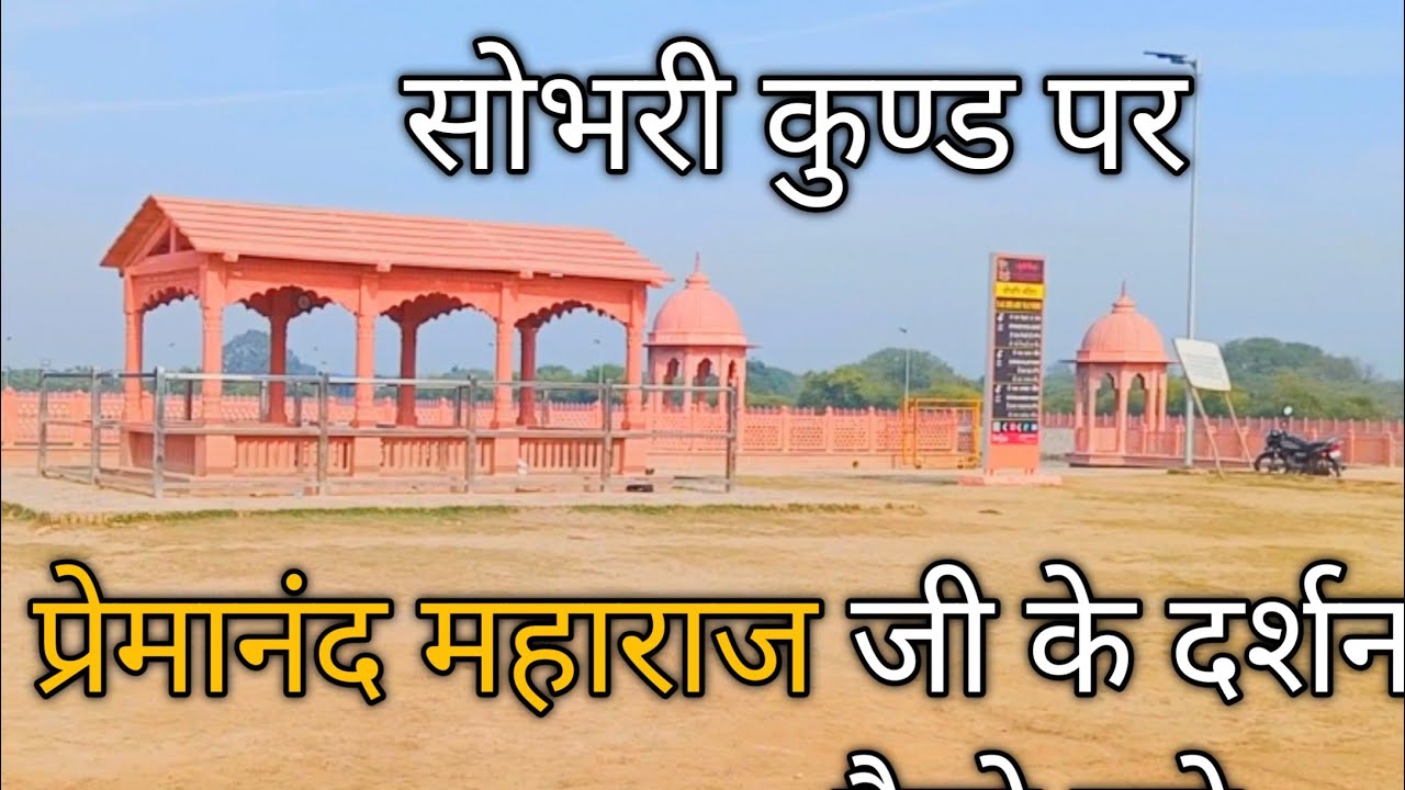 Vrindavan से दर्शन 🥰ठाकुर जी की बड़ी हाश्यप्रद् लीला 😂 today vrindavan live