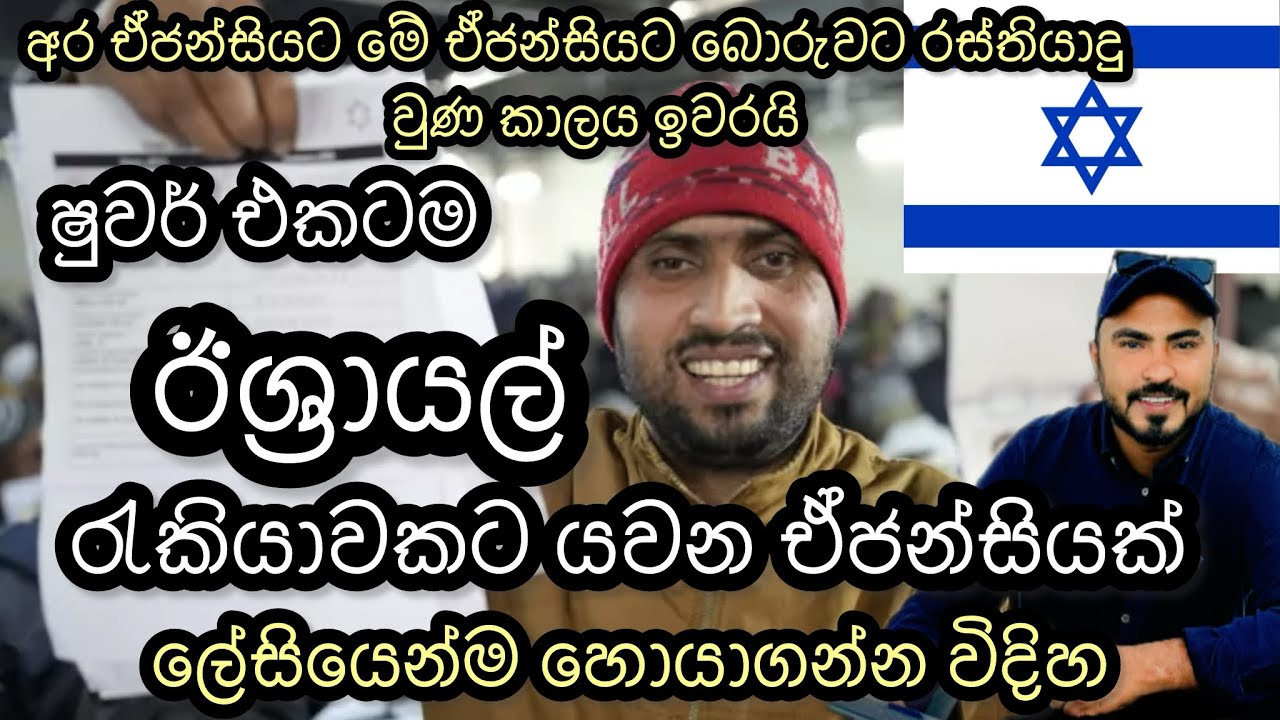 ඊශ්‍රායල් යන්න හරි ඒජන්සියක් හොයාගන්නේ මෙහෙමයි 🇮🇱 How to find a correct agency to migrate to Israel.