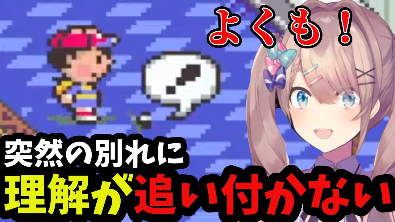 【MOTHER2#2】突然の別れに理解が追いつかないるる【鈴原るる 切り抜き】※ネタバレあり