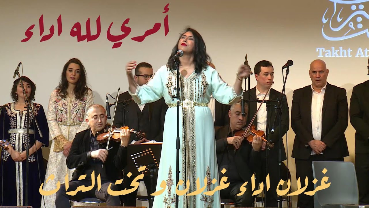 أمري لله اداء غزلان اداء غزلان  و تخت التراث