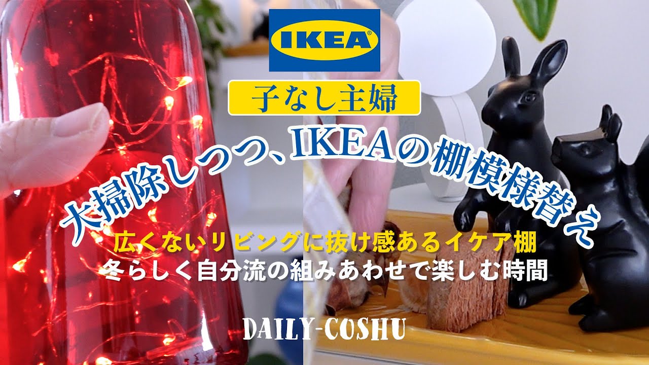 暮らしのvlog｜夫婦ふたり暮らし｜50代主婦｜大掃除しつつ、模様替え｜IKEAインテリア｜｜イケア 椅子｜イケア収納棚｜IKEA ｜丁寧な暮らし｜子なし夫婦｜60代主婦｜50代主婦｜#IKEAイケア