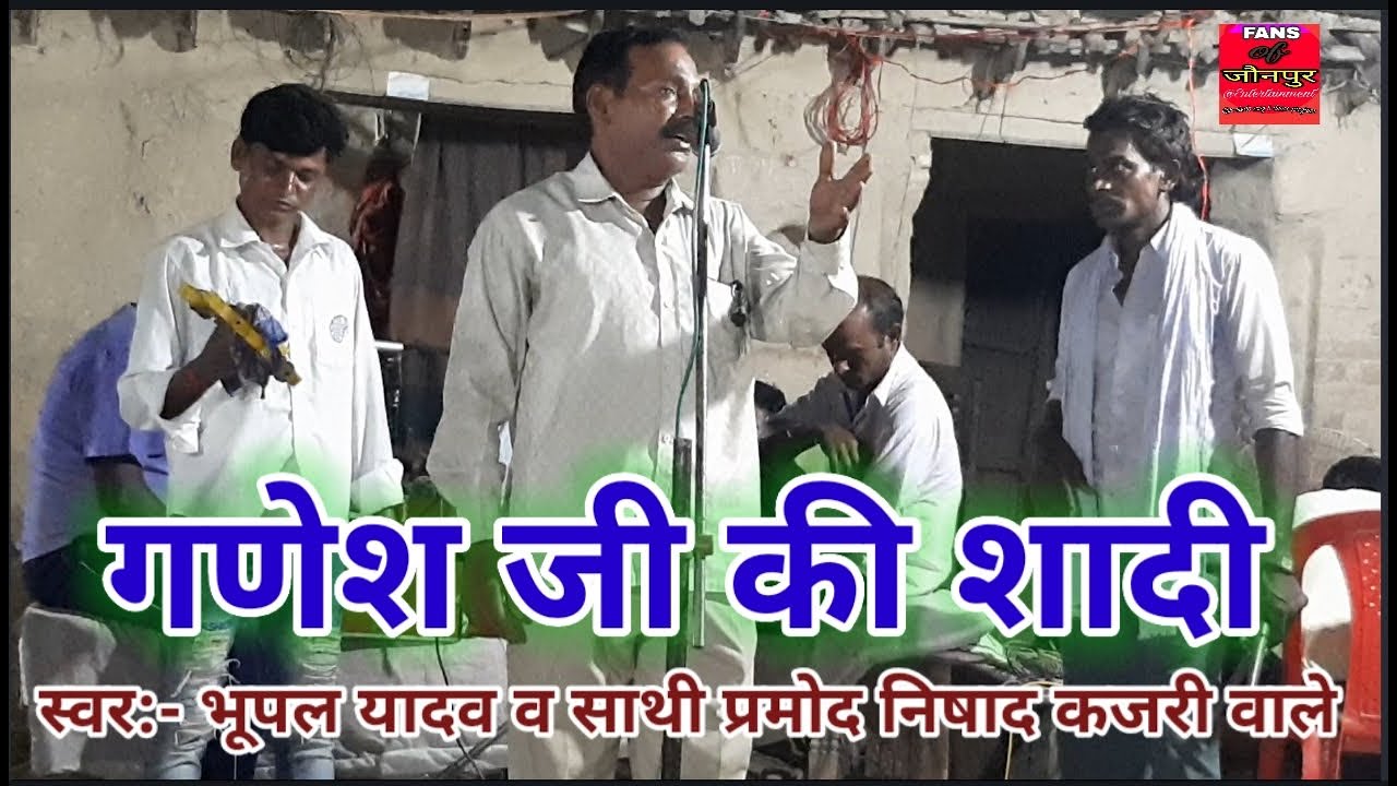 प्रमोद निषाद कजरी वाले | गणेश चतुर्थी Special - ganesh ji ka Vivah | Bhopal Yadav - गणेश जी का विवाह