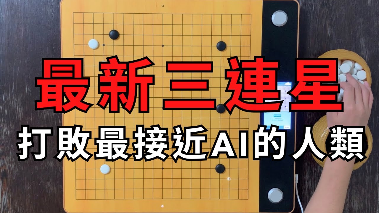 震驚！最新三連星出現了，還是在職業最高殿堂對弈，並且打敗最接近AI的人類｜屠曉宇(黑) VS 李軒豪(白)