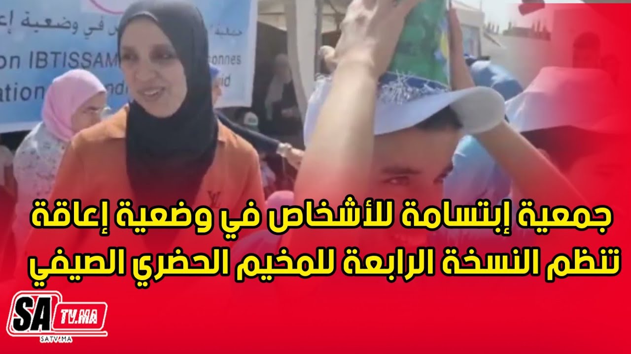 برشيد...جمعية إبتسامة للأشخاص في وضعية إعاقة تنظم النسخة الرابعة للمخيم الحضري الصيفي