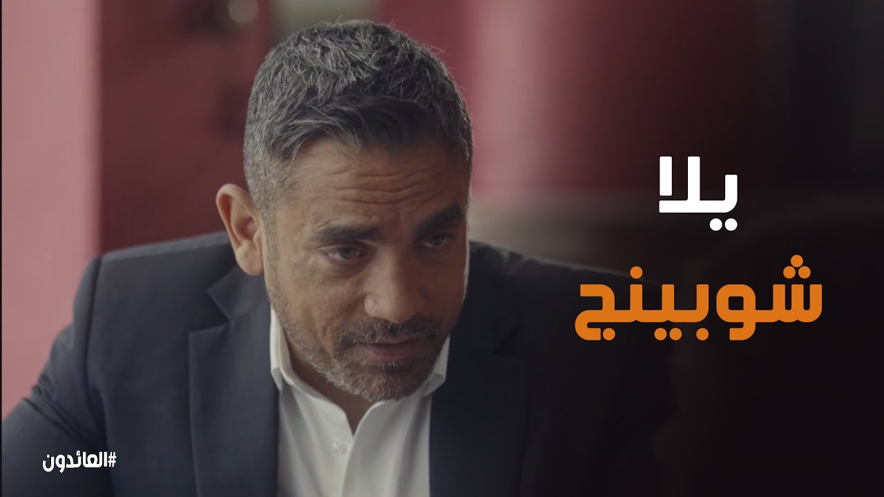 عمر قرر يفسح فرح قبل الشغل #العائدون