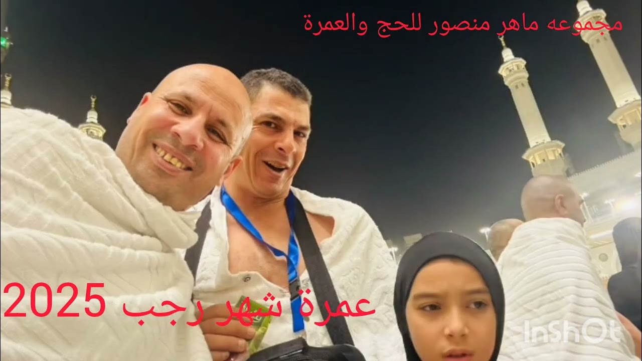 عمرة شهر رجب 2025من مجموعه ماهر منصور للحج والعمرة مصور اعلامى عبد القادر بيومى 