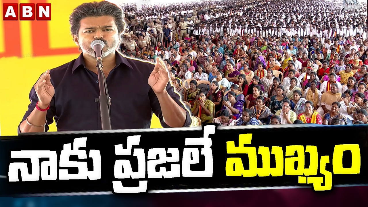 నాకు ప్రజలే ముఖ్యం | CM Vijay speech at Karur | TVK Vijay Sensational Comments on DMK Party | ABN