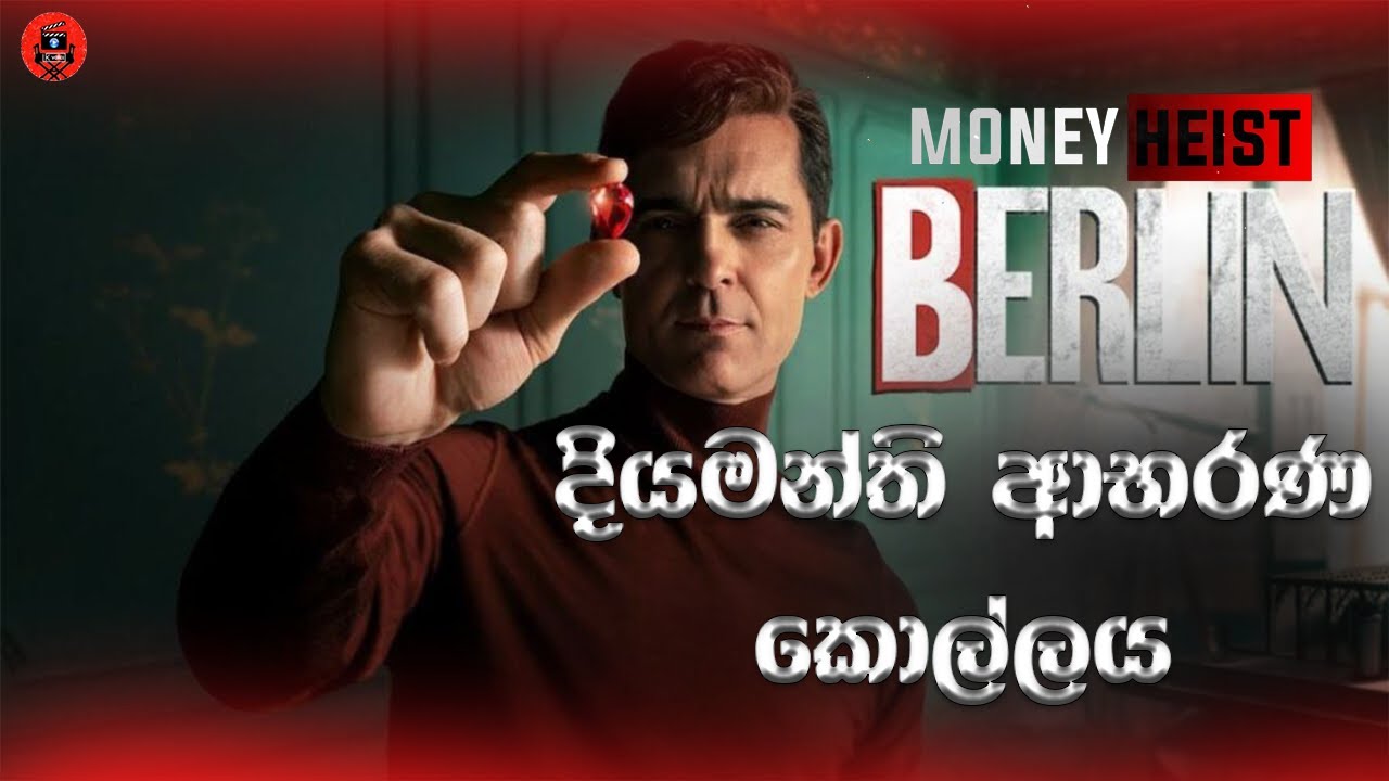 Money heist අලුත්ම කතාව Berlin ගේ දියමන්ති මාල කොල්ලය sinhala dubbed story review #lkvoice