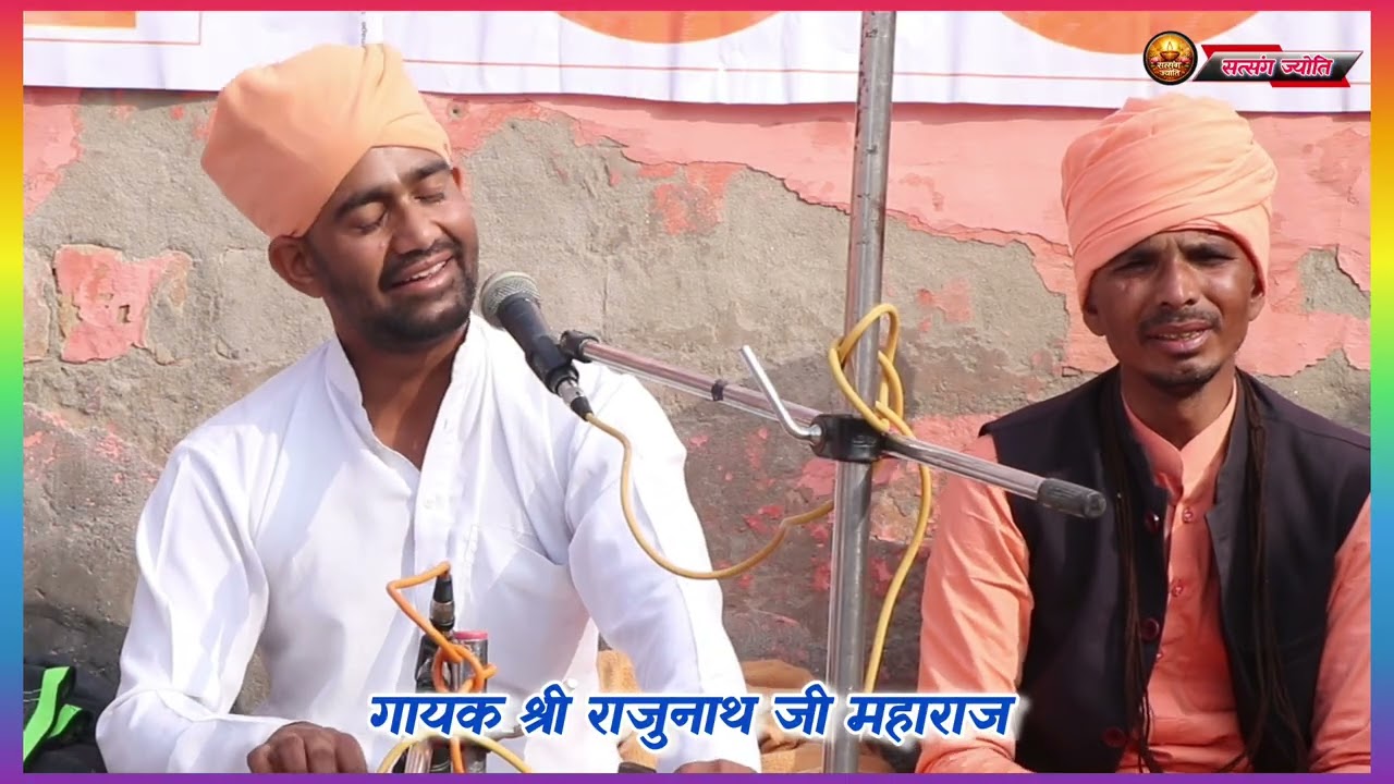 गायक श्री राजुनाथ जी महाराज // डेरा खुईया #satsangibhajan #bhakti #bhaktibhajan #bani 