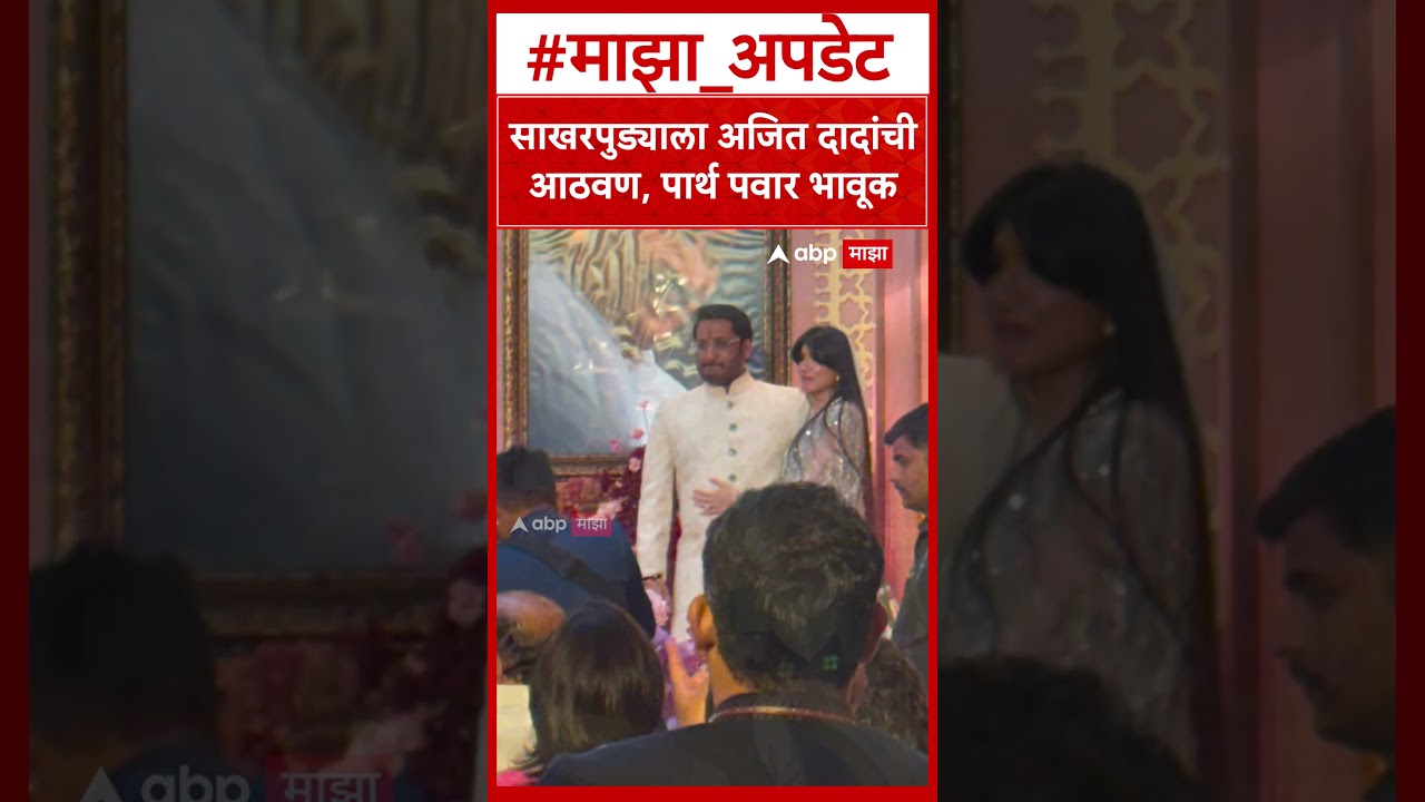 Parth Pawar Emotional in Engagement : साखरपुड्याला अजित दादांची आठवण, पार्थ पवार भावूक