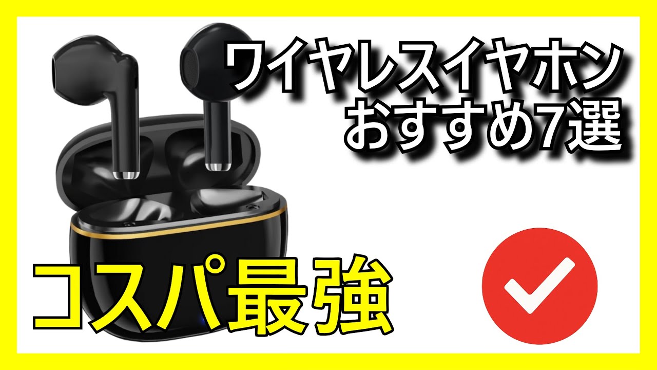 🎧🔥 Amazonで買えるコスパ最強のワイヤレスイヤホンおすすめ7選【2026】✅ ランキング
