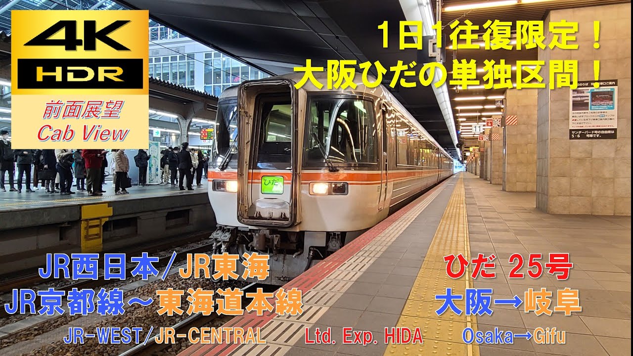 【4K HDR/60fps 前面展望】東海道線/特急ひだ25号（大阪→岐阜）@ｷﾊ85系