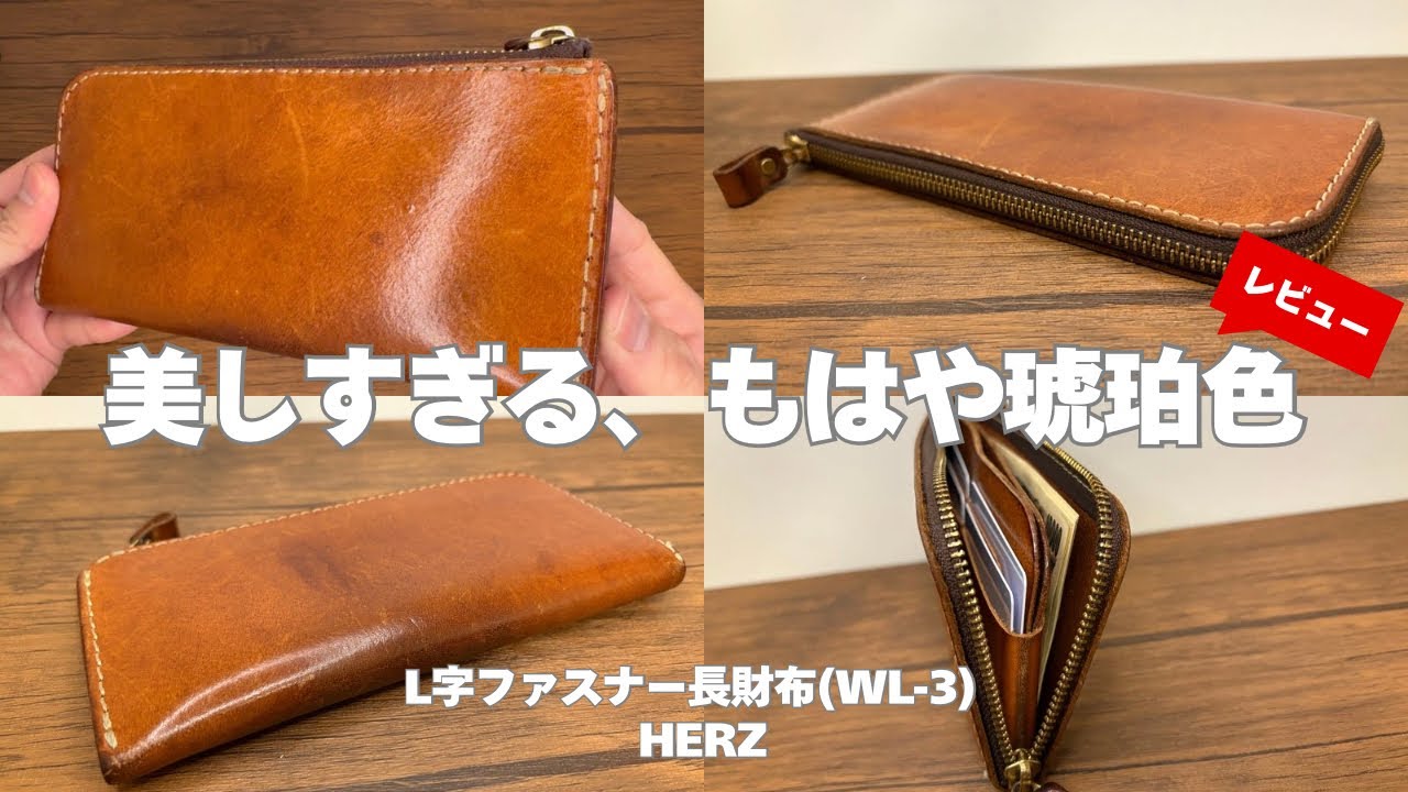 【必ず虜になる！】HERZの醍醐味はやっぱりこのエイジング！気になる使い勝手もじっくりレビューします！