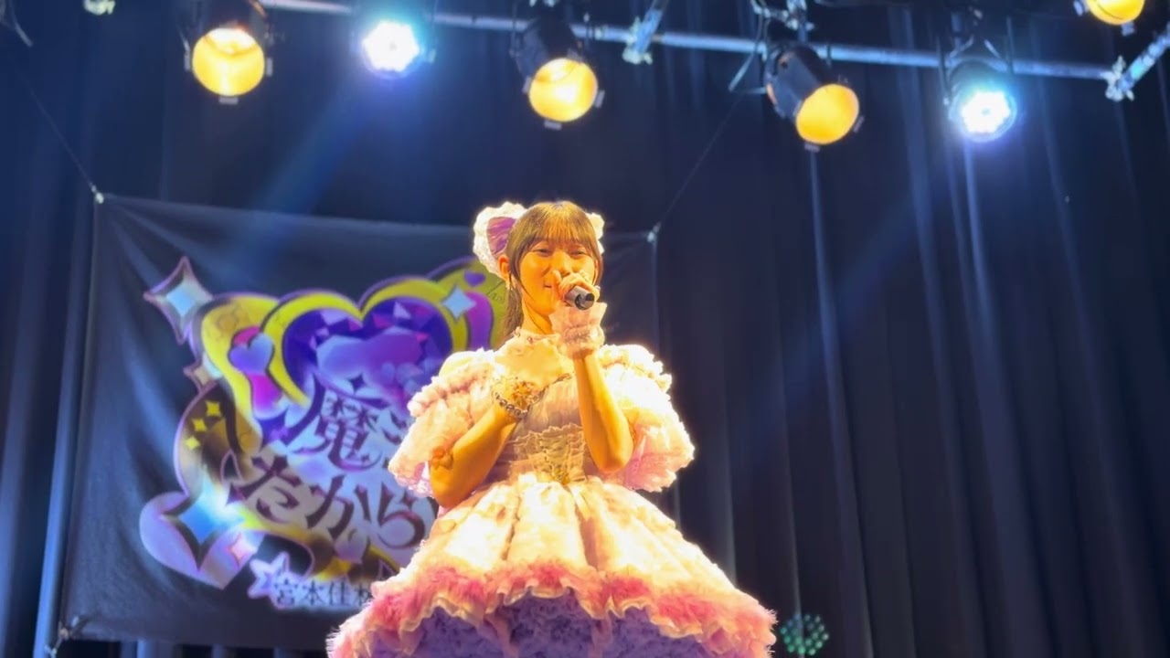 宮本佳林 LIVE 2025 『魔法のたからばこ』　氷点下　仙台　誰も知らない劇場　夜公演