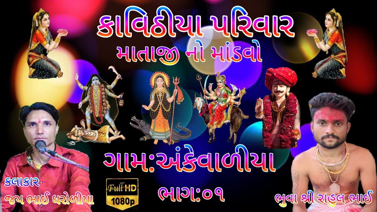 કાવીઠીયા પરીવાર નો માંડવો ગામ અંકેવાળીયા (૧૮/૬/૨૦૨૩) કલાકાર જય ભાઈ ધરોળીયા ભાગ:૦૧