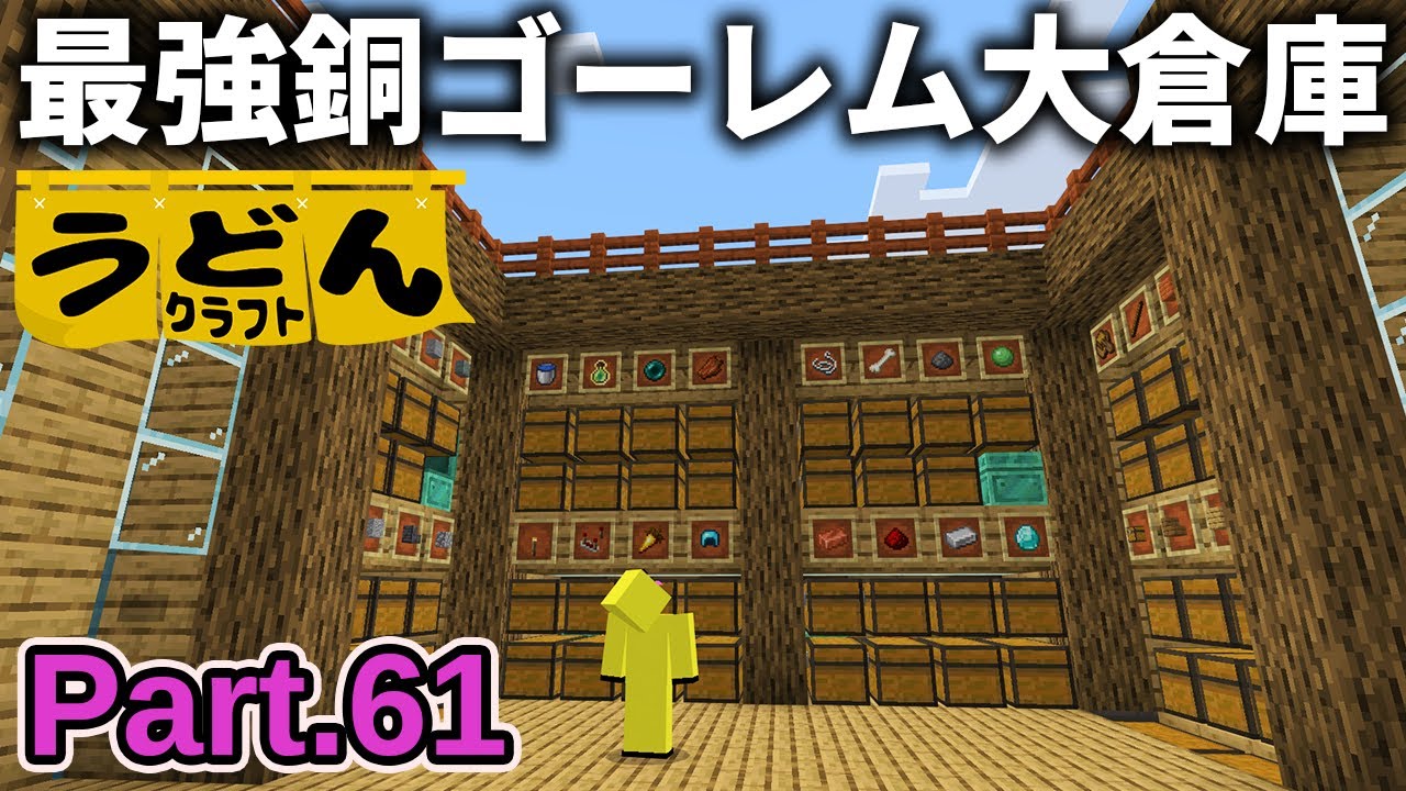 【マイクラ実況】銅ゴーレムが全部仕分けしてくれる アイテム数40収納の倉庫作ります【ウドンクラフト3】Part61