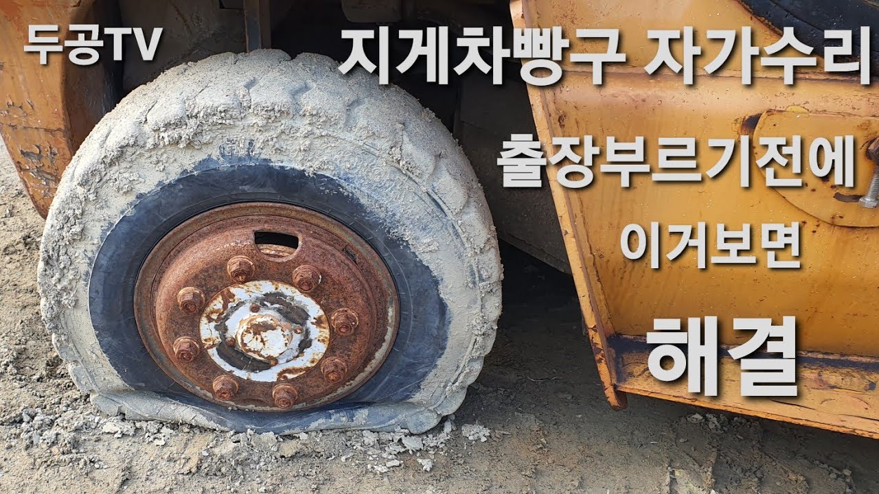 7톤 삼성지게차(클라크) 타이어 빵구수리 forklift tire puncture