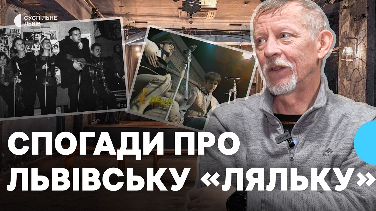 Як починався клуб “Лялька” у Львові 90-х. Історія художника, який допоміг створити музичний клуб