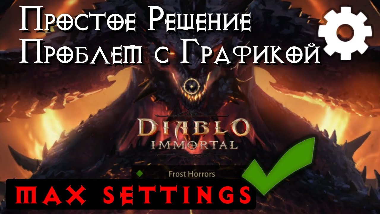 Diablo Immortal - Как Починить Баг Графики (Легкое РЕШЕНИЕ Проблем с Графикой) PC Android IOS