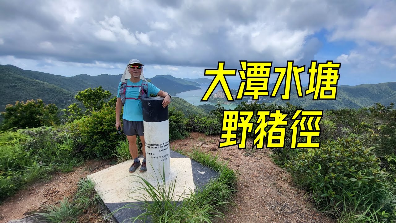 大潭水塘 - 野豬徑  | 中難度路線 | 字幕