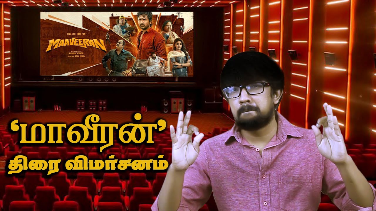'மாவீரன்' திரைப்பட விமர்சனம் - 'Maaveeran' Movie Review | Madonne Ashwin - Sivakarthikeyan, Mysskin