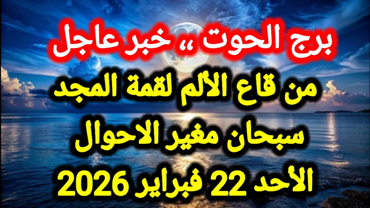 توقعات برج الحوت اليوم 🐳 من قاع الألم لقمة المجد ،، سبحان مغير الاحوال 👉 الأحد 22 فبراير 2026