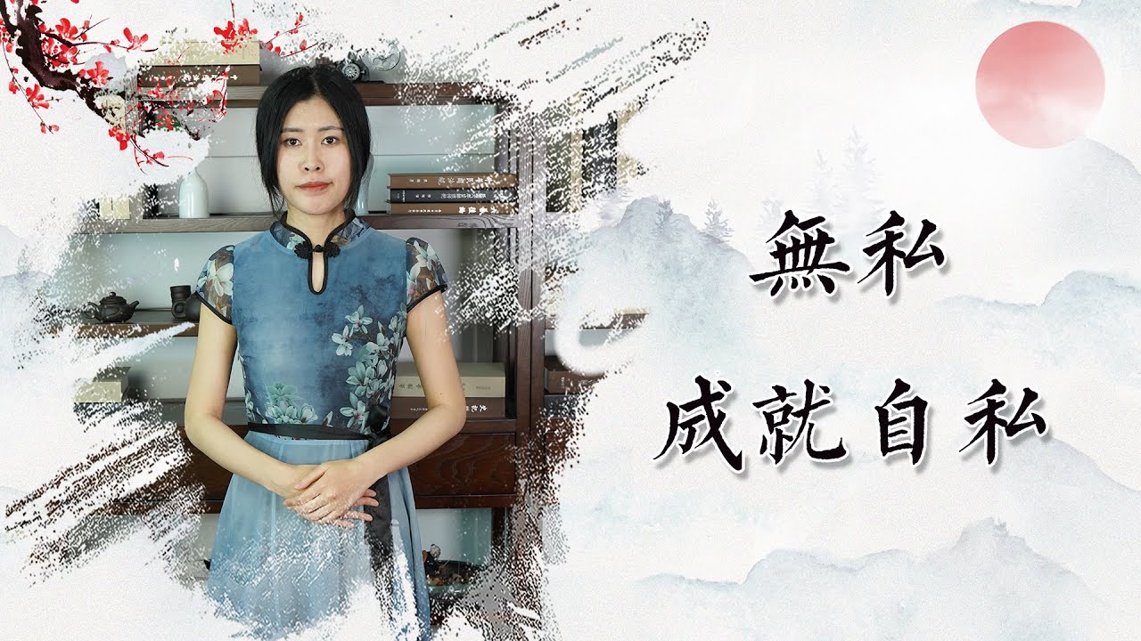 《道德经》：自私与无私，矛盾对立又统一，怎样以无私成就大私？
