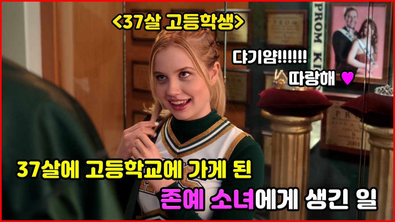 [결말포함] 37살에 고등학교에 가게 된 존예 소녀에게 생긴 일 [하이틴영화][넷플릭스영화리뷰][영리남][결말포함][영화리뷰결말포함]