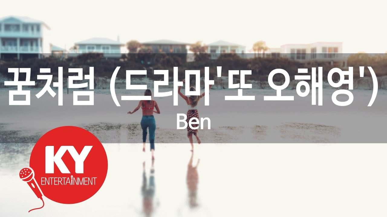 꿈처럼(Like a Dream) (드라마'또 오해영') - Ben (KY.49180) / KY Karaoke