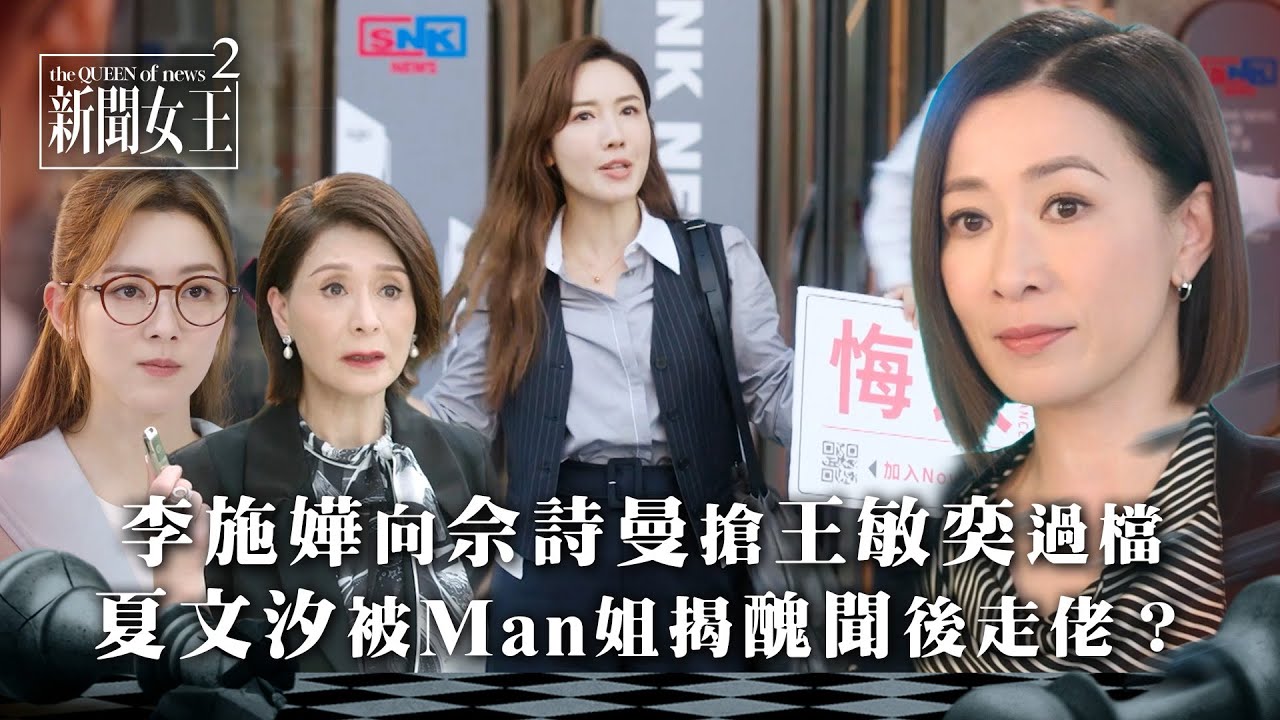 新聞女王2｜李施嬅向佘詩曼搶人才撬王敏奕過檔 夏文汐被Man姐揭醜聞後走佬？｜第19集精華｜TVB劇集精華 #TVB #新聞女王 #佘詩曼 #黃宗澤 #李施嬅