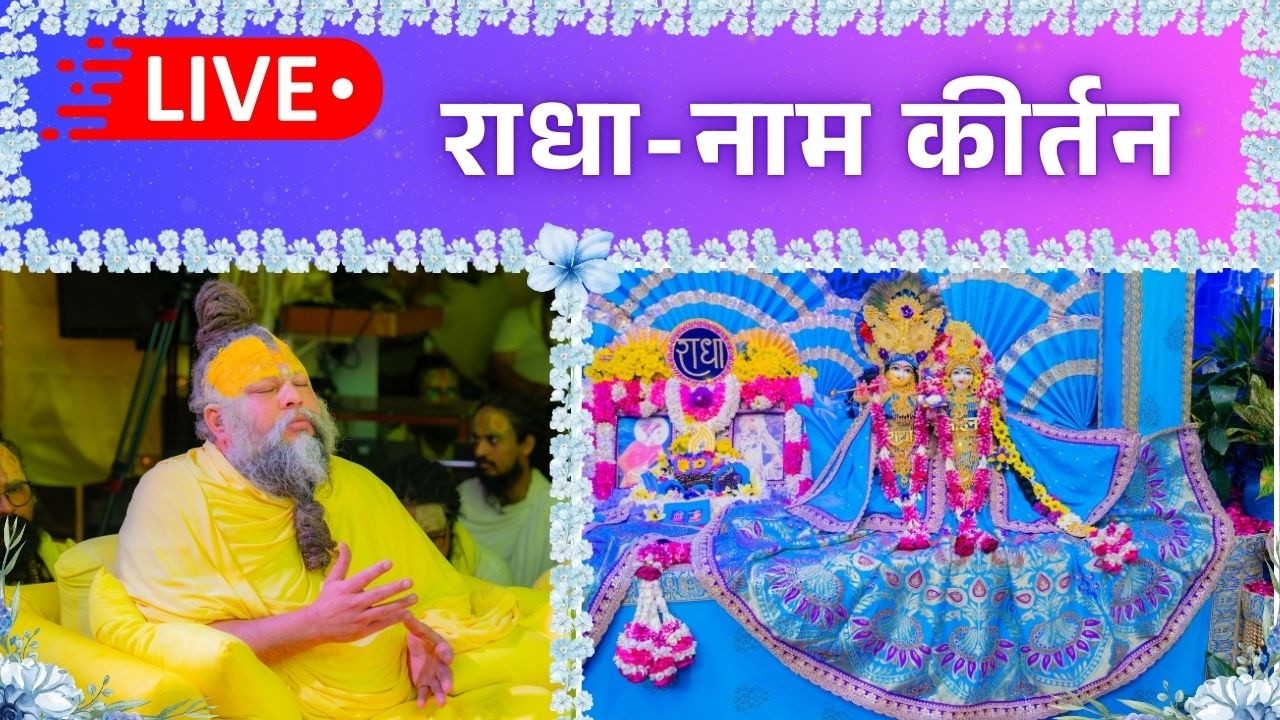 LIVE: राधा नाम कीर्तन #premanandjimaharaj #radha 14-03-2026