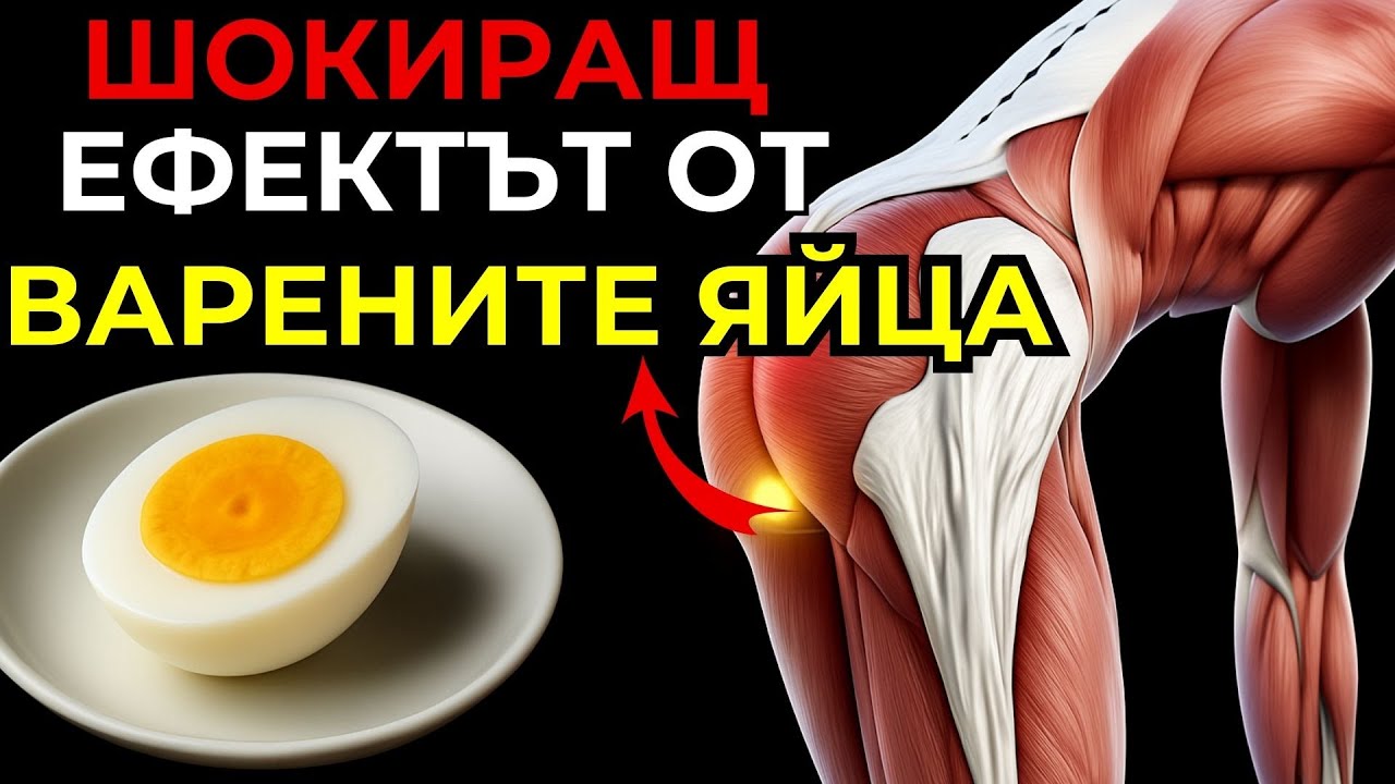 Какво се случва с тялото ви когато ядете 2 яйца всеки ден?