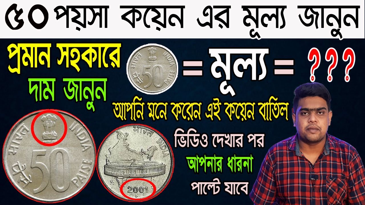 Value of 50 paise coin || ৫০ পয়সা কয়েন এর মূল্য জানুন || Old coins price || Som Antique