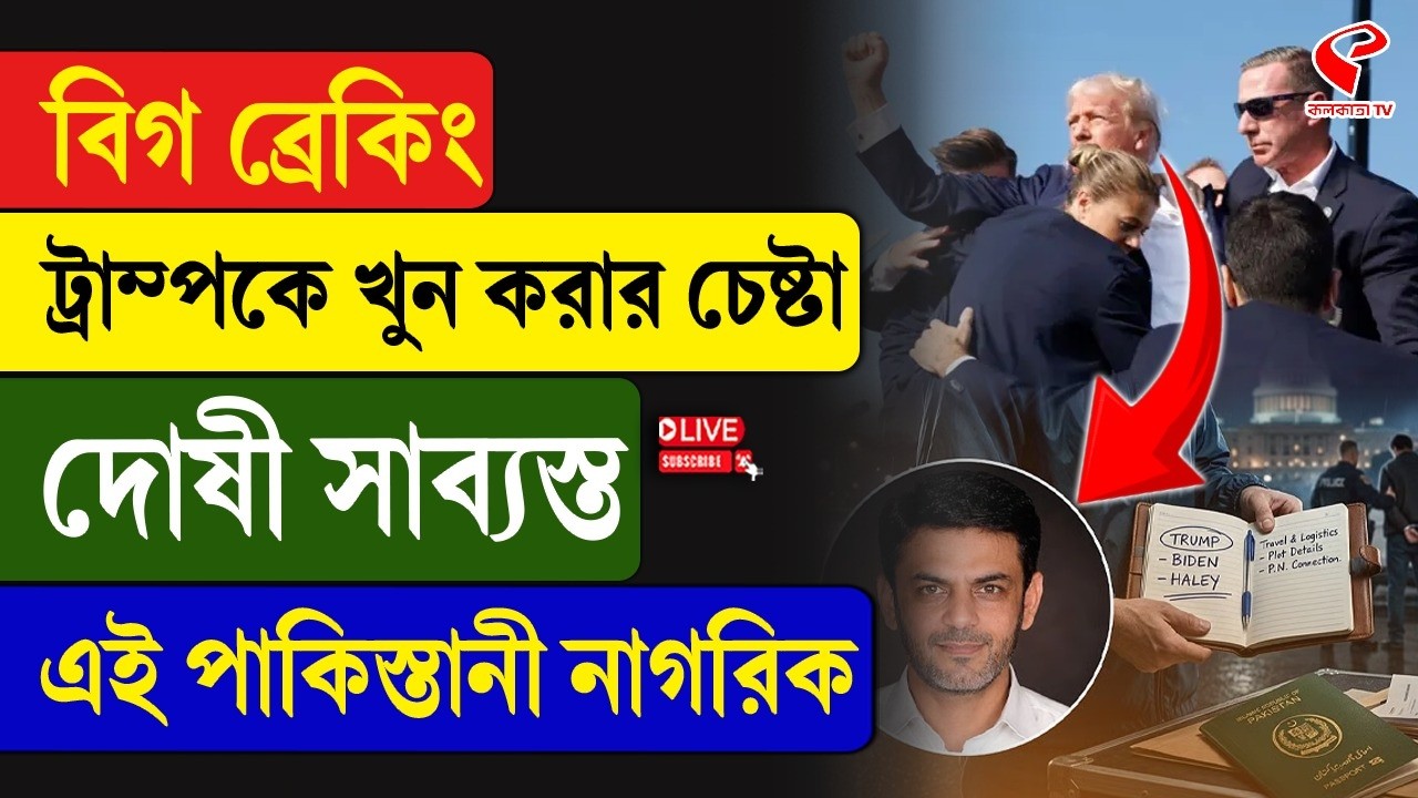 Donald Trump | বিগ ব্রেকিং, ট্রাম্পকে খু/ন করার চেষ্টা, দোষী সাব্যস্ত এই পাকিস্তানী নাগরিক