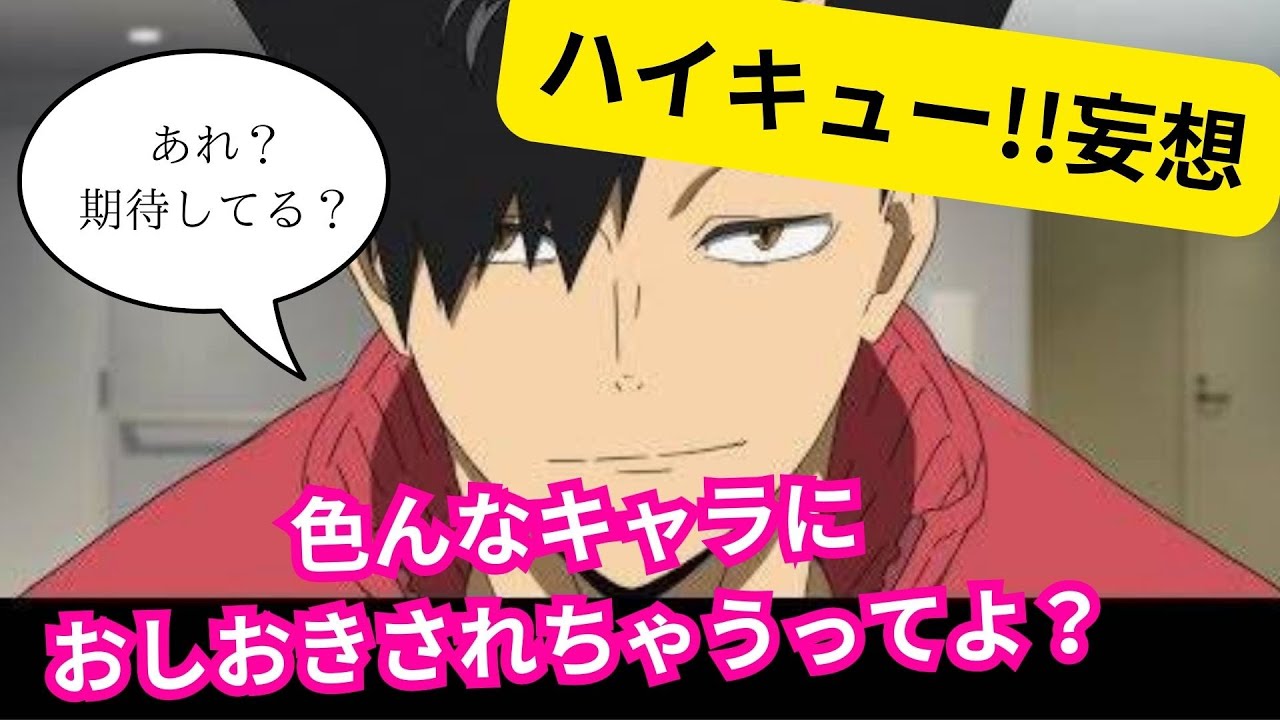 ㊗️✨🎉💕3️⃣万回視聴💕🎉✨㊗️ハイキュー!!妄想★各キャラにおしおきされる⚠️研磨君の『協調』→『強調』の間違いです！⚠️