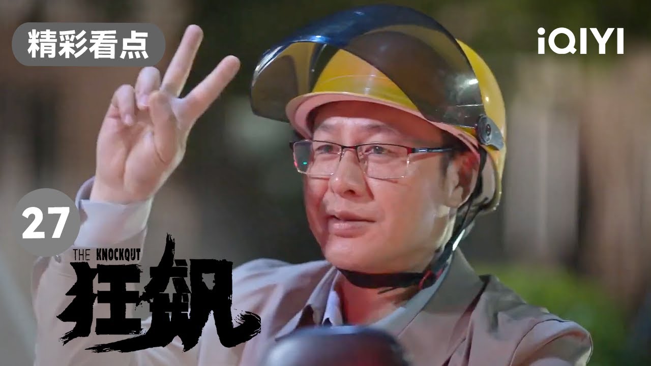 高启强重回老鱼摊追忆往昔 可一切早已物是人非 | 狂飙 EP27 The Knockout | 张译 张颂文 | 爱奇艺华语剧场