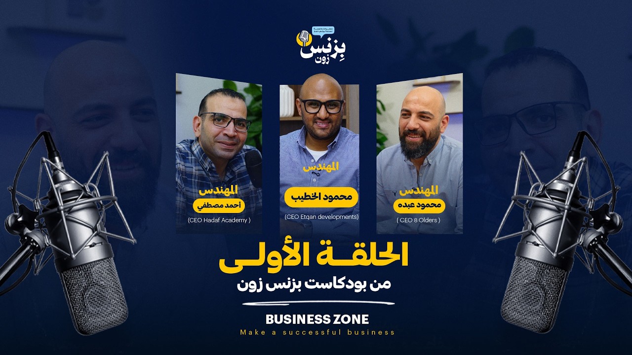 الحلقة الأولى من بزنس زون
