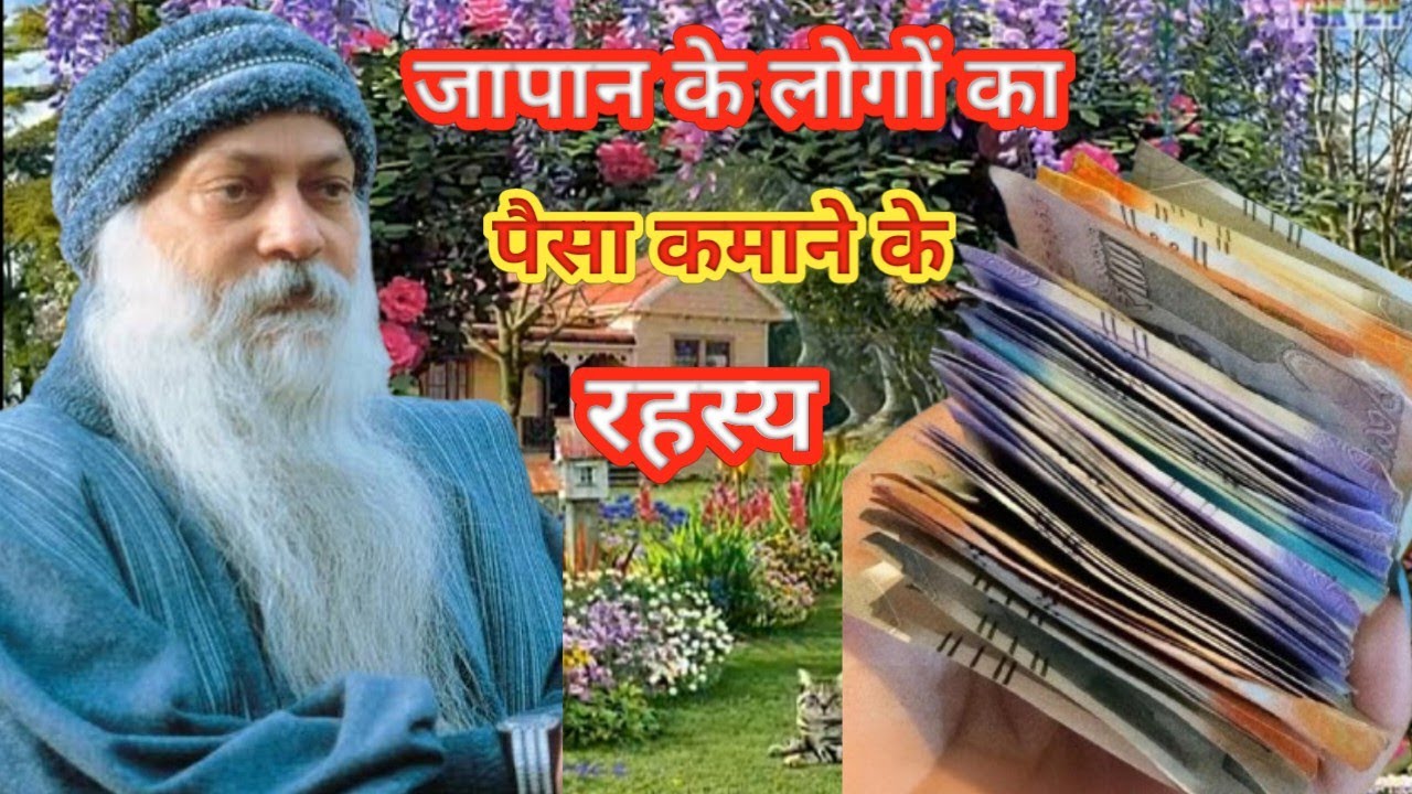 Osho. जापान के लोगों का पैसा कमाने के रहस्य जानिए ? Osho#oshothoughts #oshohindi 