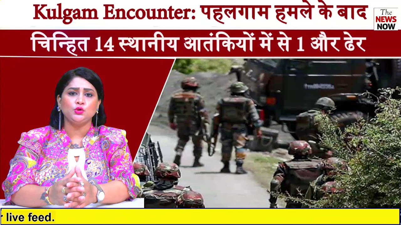 Kulgam Encounter: पहलगाम हमले के बाद चिन्हित 14 स्थानीय आतंकियों में से 1 और ढेर