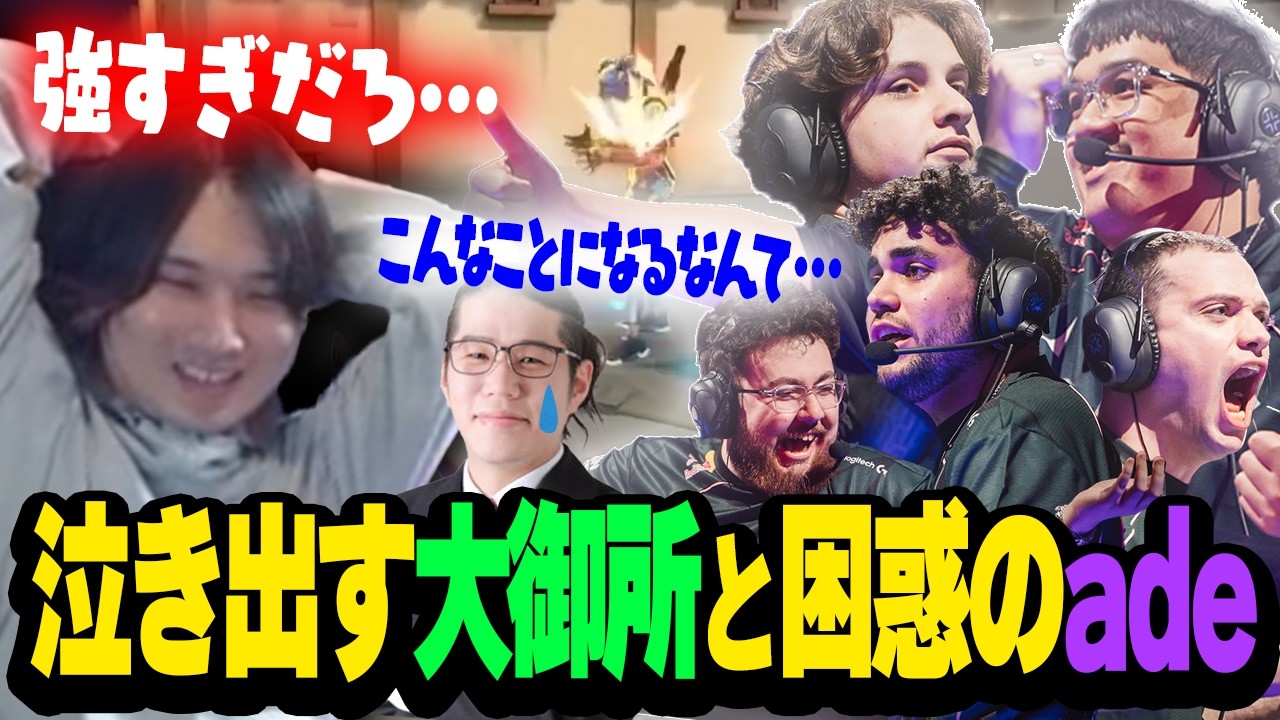【G2 vs XLG】大暴れするleaf選手に泣き出しちゃう大御所と困惑するade【VCT Masters Santiago Day 4】