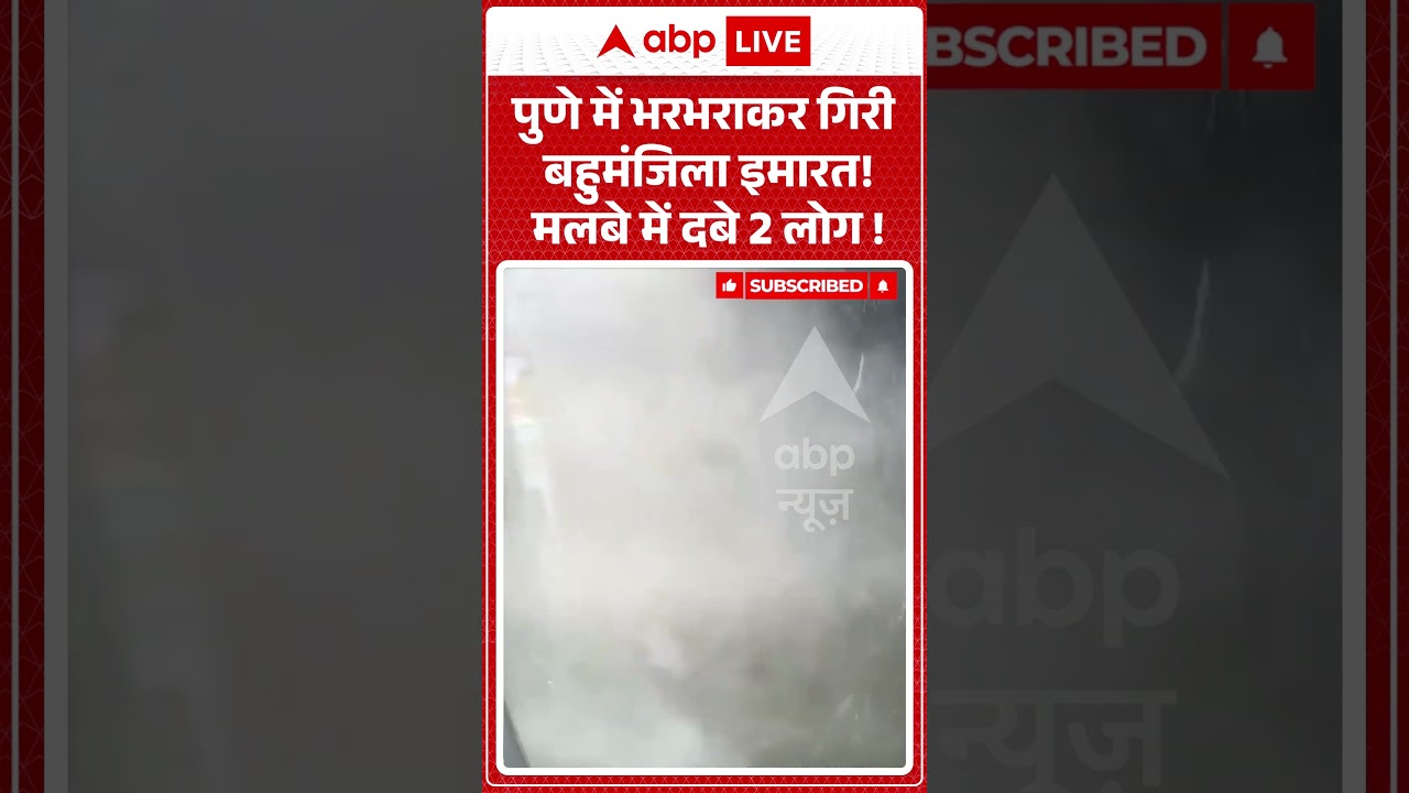 Building Collapse : पुणे में भरभराकर गिरी बहुमंजिला इमारत! मलबे में दबे 2 लोग ! | #punecity #ndrf