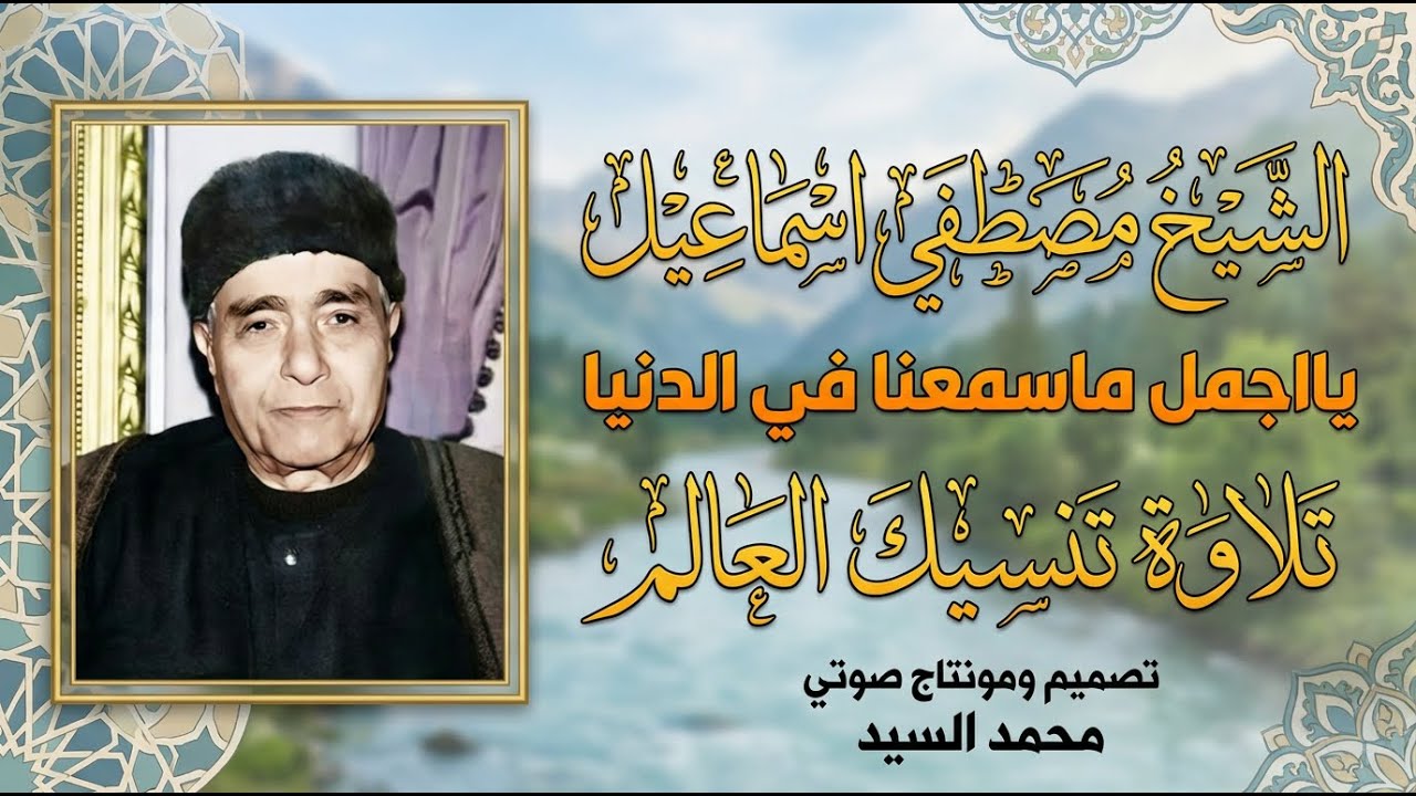 يااجمل ماسمعنا في الدنيا  تلاوة تنسيك العالم الشيخ مصطفي اسماعيل ❤️❤️