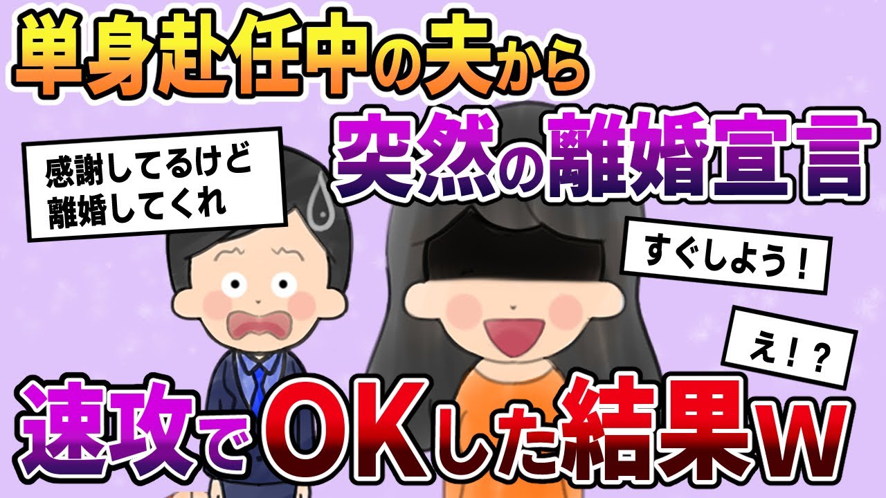 【スカッと】単身赴任中の夫から突然の離婚宣言。→速攻でOKした結果ｗ【2chゆっくりスレ解説】