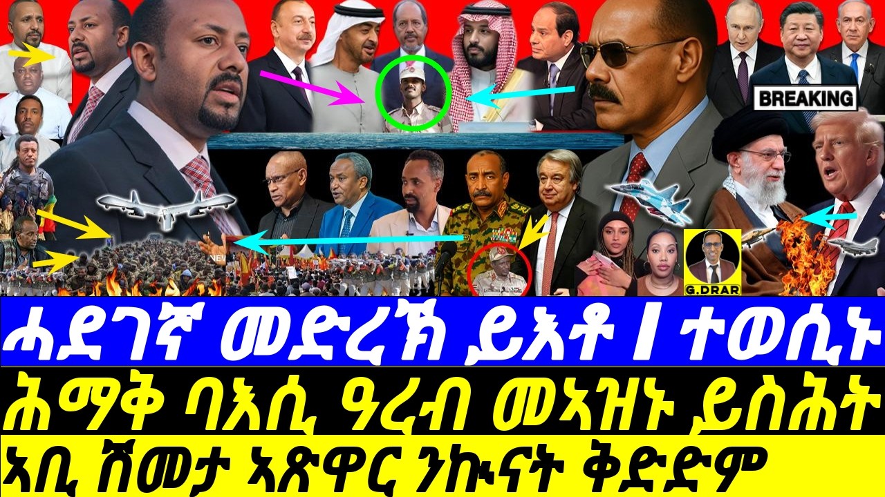 Feb-27 ሓደገኛ መድረኽ I ኣቢ ሽመታ ኣጽዋር ንኲናት I ባእሲ ዓረብ I Eri-TIGRAY Unity vs Aby War I MBS-UAE I USA-Iran War