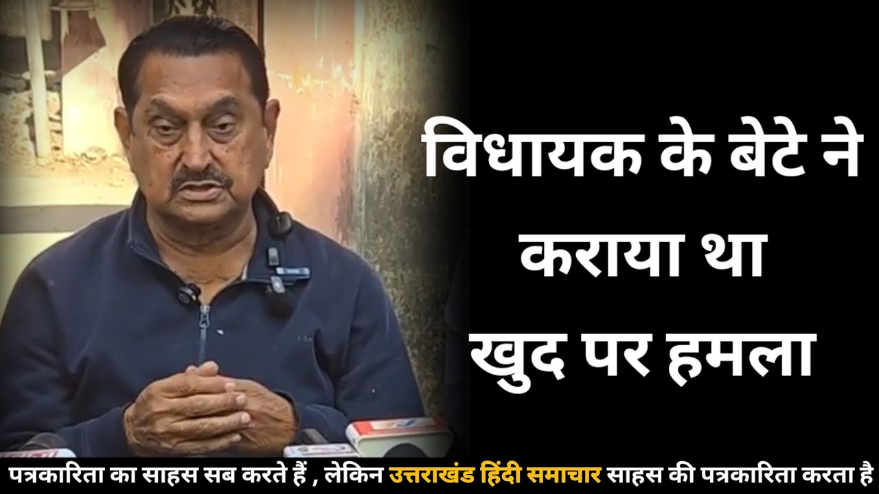 विधायक के बेटे ने खुद पर कराया था हमला @uttarakhandhindisamachar 