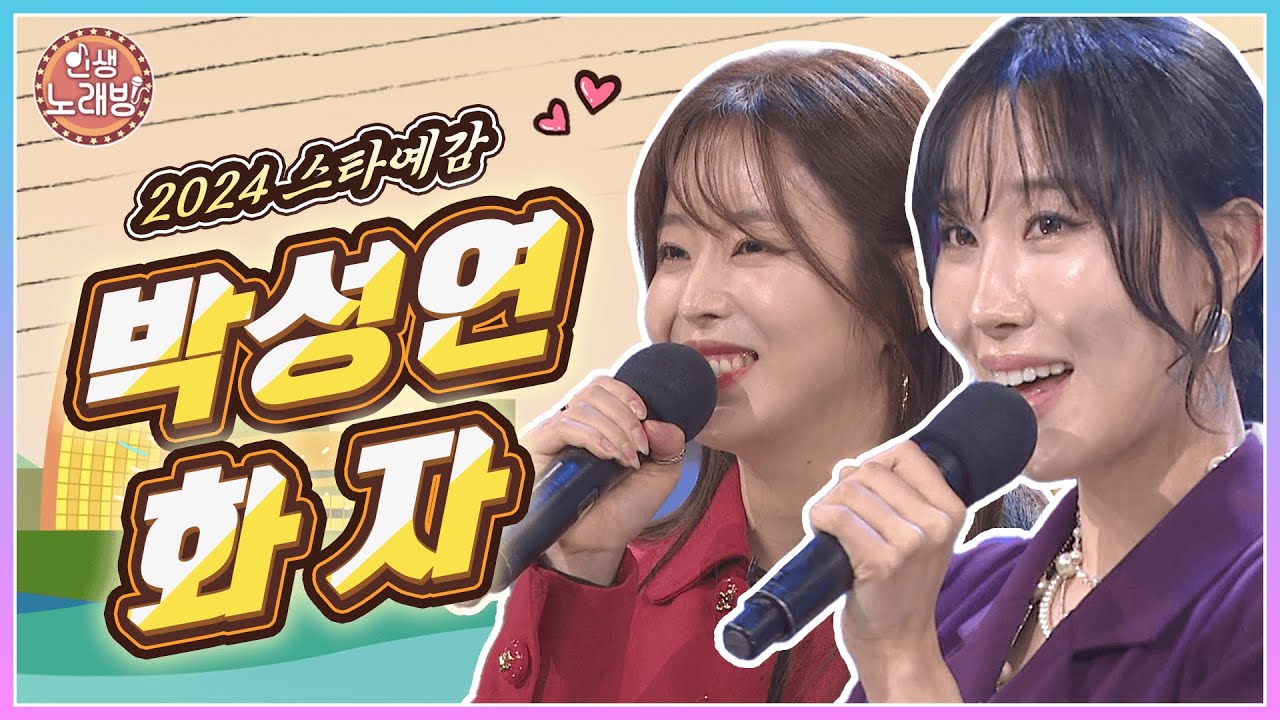 2024 스타예감! 아침마당을 방문한 박성연 & 화자🎵 | KBS 240329 방송