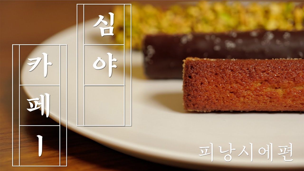 몰래 풀어보는 바싹쫀득 휘낭시에 만들기 l 베이킹브이로그