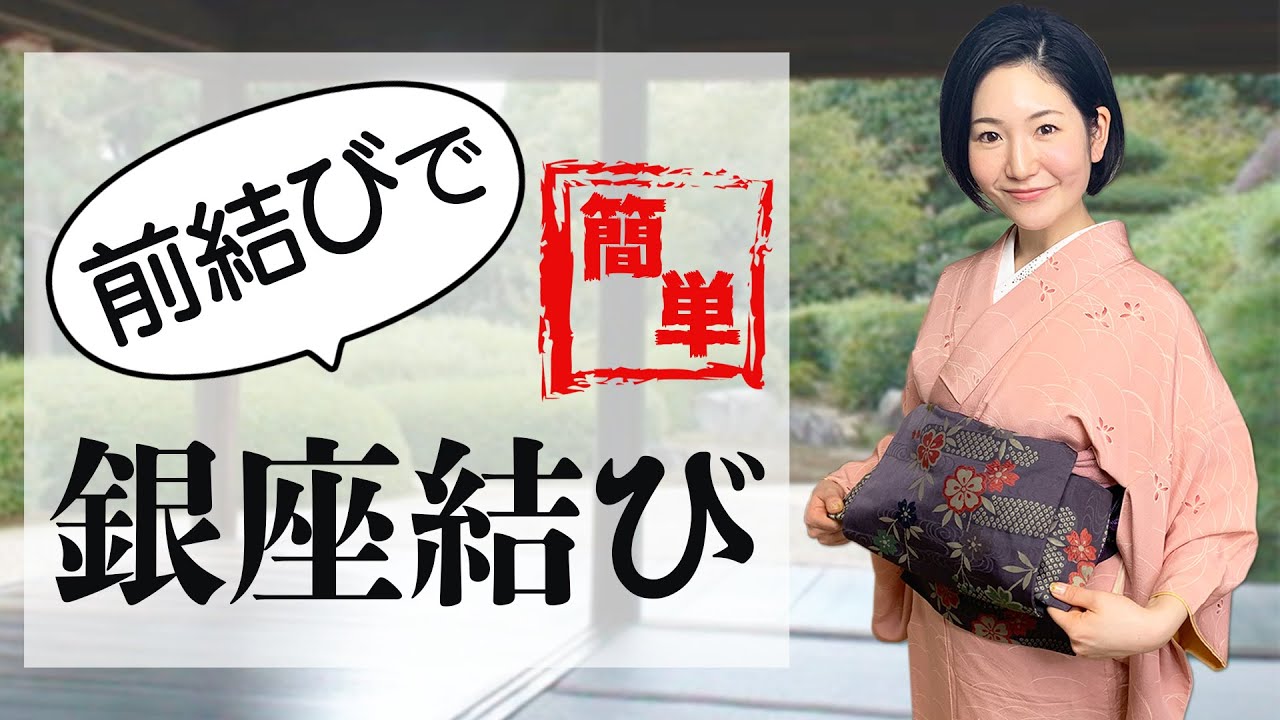 前で結ぶ簡単な「銀座結び」。背中で結ぶのが難しくて諦めていた方必見です！【着付け動画・着物】