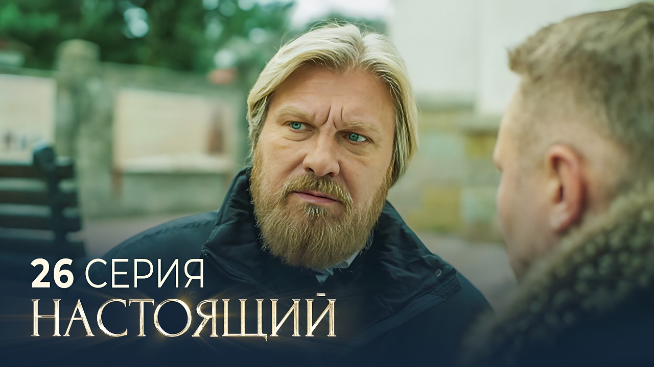 Настоящий | 3 сезон | 26 серия | Запах меда